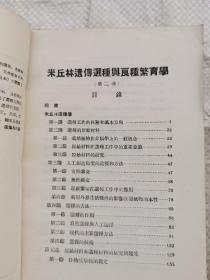 米丘林遗传选种与良种繁育学 第二集