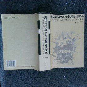 现代司法理念与审判方式改革全国法院第十六届学术讨论会获奖论文集