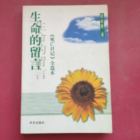 生命的留言：《死亡日记》全选本