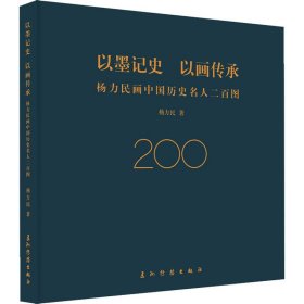 以墨记史 以画传承 杨力民画中国历史名人二百图杨力民9787508545295五洲传播出版社