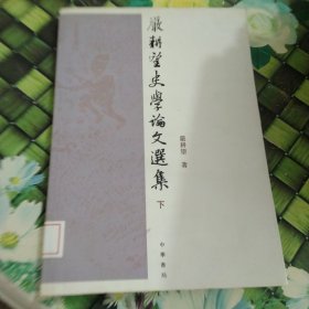 严耕望史学论文选集（二册）