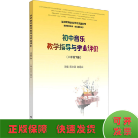 初中音乐教学指导与学业评价（8年级下册）/基础音乐教育研究与实践丛书