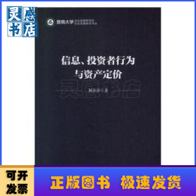 信息、投资者行为与资产定价