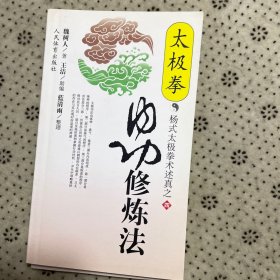 杨氏太极拳术述真之------( 内功理法 、行拳心法、 拆架拆手、 内功练法、 内功劲法 ) 全五册