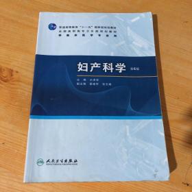 普高教育“十一五”国家级规划教材·全国高职高专卫生部规划教材：妇产科学（第6版）