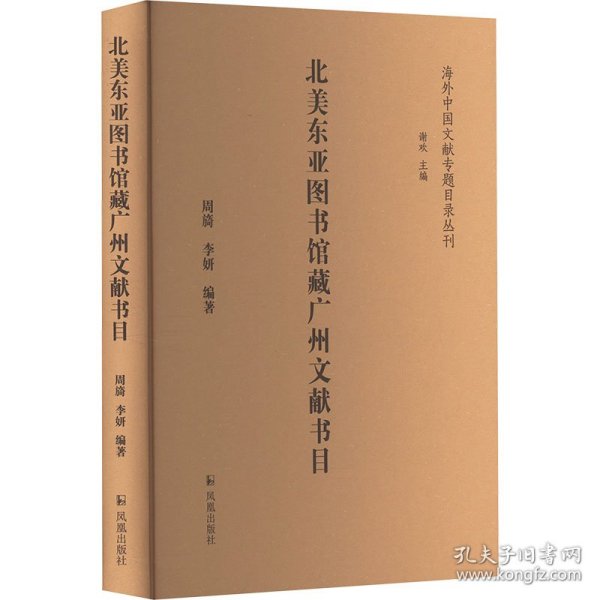 北美东亚图书馆藏广州文献书目（海外中国文献专题目录丛刊）