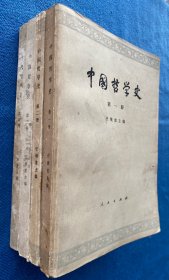 中国哲学史 全四册