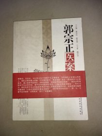 郭宗正医案