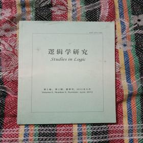 逻辑学研究