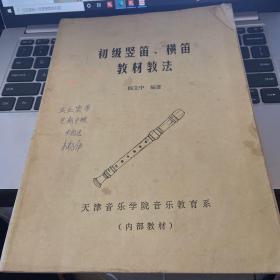 初级竖笛、横笛教材教法