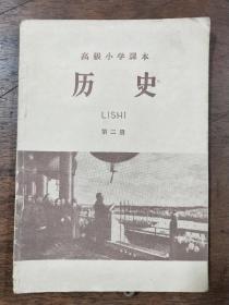 高级小学课本 历史 第二册