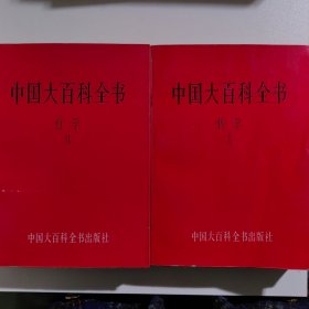 中国大百科全书哲学1-2（2本合售）一版一印