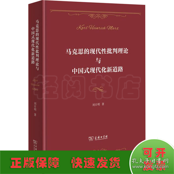 马克思的现代性批判理论与中国式现代化新道路