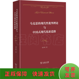 马克思的现代性批判理论与中国式现代化新道路