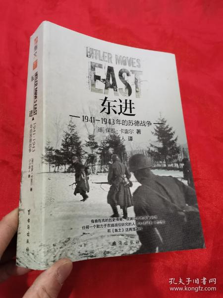 东进 : 1941—1943年的苏德战争