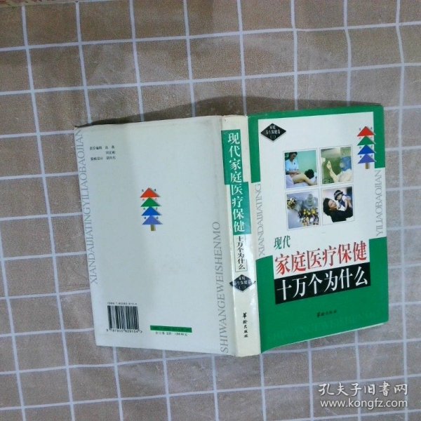 现代家庭医疗保健十万个为什么 : 家庭养生保健卷（三）