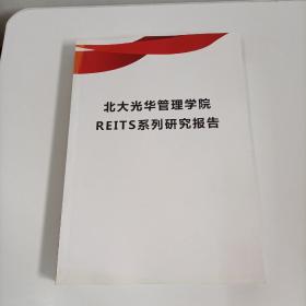 北大光华管理学院REITS系列研究报告