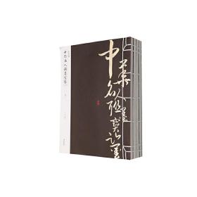 线装典藏：中华名人联墨宝鉴（全四册）