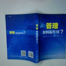 管理：如何起作用