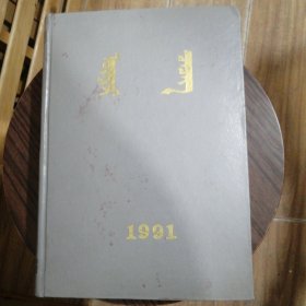 《花的原野》蒙文 1991年 第1～12期合订本