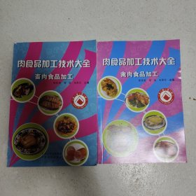 肉食品加工技术大全(畜肉食品加工+禽肉食品加工)合售