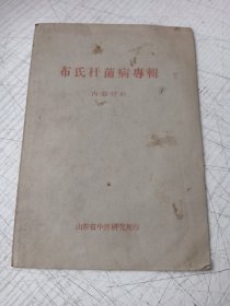 布氏杆菌病专辑