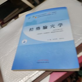 经络腧穴学·全国中医药行业高等教育“十四五”规划教材