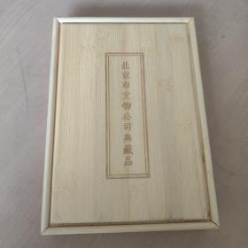 北京市文物公司典藏品（两本）木质盒装