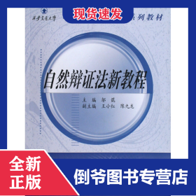 自然辯證法新教程(研究生創(chuàng)新教育系列教材) 9787560532424