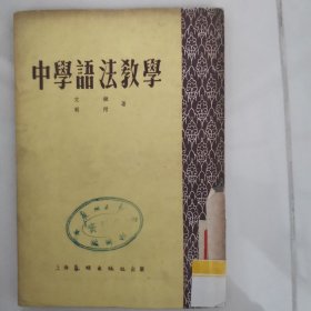 中学语法教学