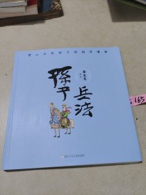 蔡志忠给孩子的国学漫画：孙子兵法
