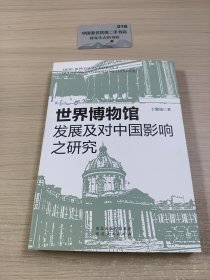 世界博物馆发展及对中国影响之研究