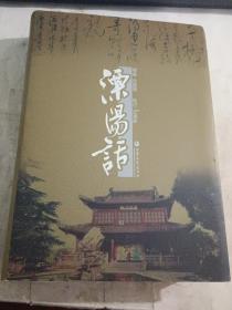 溧阳话【2010年4月一版一二，作者 史建明 签名本，精装有护封】