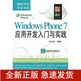 Windows Phone 7應(yīng)用開發(fā)入門與實踐