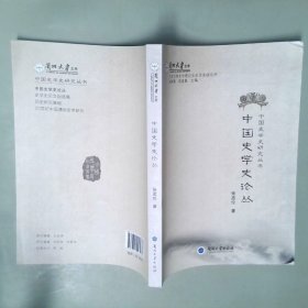 中国史学史论丛/兰州大学文库·中国史学史研究丛书