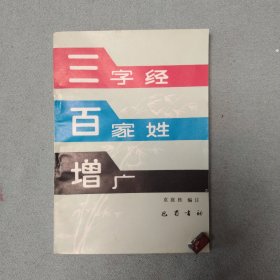 3本合售 三字经 百家姓 增广、真草隶篆蒙学三种（千字文·百家姓·三字经）、二十四孝图说