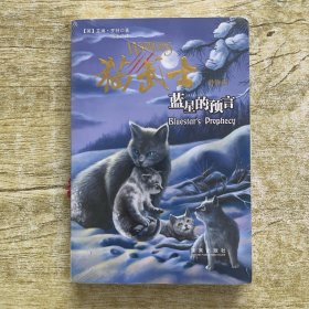 猫武士外传2：蓝星的预言