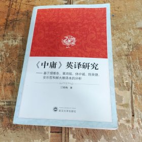 中庸 英译研究：基于理雅各、辜鸿铭、休中诚、陈荣捷、安乐哲和郝大维译本的分析