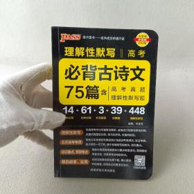 pass版速记手册：高考必备古诗文75篇