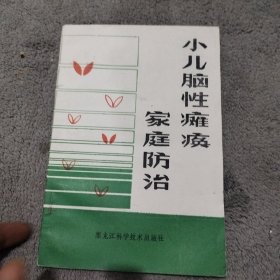 《小兒腦性癱瘓家庭防治》