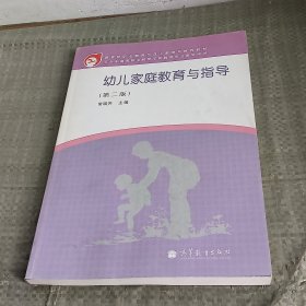 幼儿家庭教育与指导