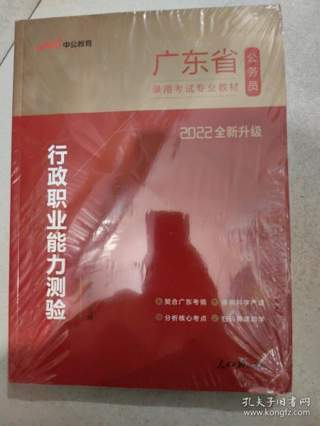 中公教育·2014广东省公务员录用考试专业教材：行政职业能力测验（新版）