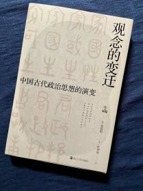 何以中国·观念的变迁：中国古代政治思想的演变