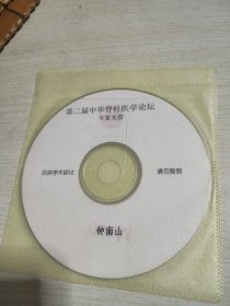 第二届中华脊柱医学论坛专家光盘钟南山