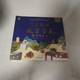 了不起的故宫宝贝 之 神韵匠心（一套12本：木宝的故事、漆盒的等待、摇摆的戥子、结实的门墩儿、放眼看世界、寻找神龙、暖砚有话说、小红桌藏奥秘、蛋蛋迟到了、何处是我家、我是书桌守护者、大阅腰刀）