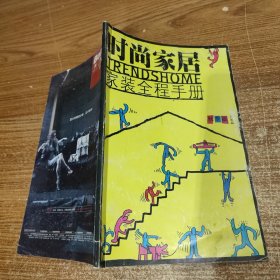 时尚家居家装全程手册秋季版