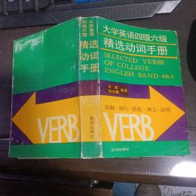 大学英语四级六级精选动词手册  32开