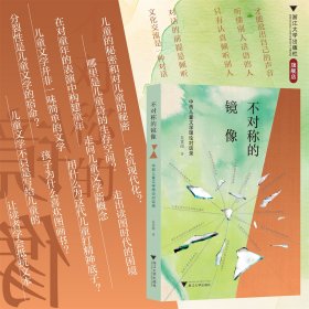 不对称的镜像——中西儿童文学理论对话录