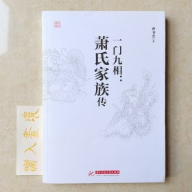 一门九相：萧氏家族传