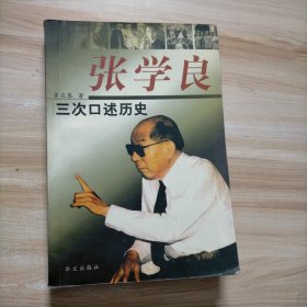 张学良三次口述历史